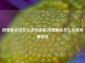 闺蜜聚会该怎么说说话呢,闺蜜聚会怎么发朋友圈说说