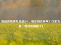 美股连续两年涨超20%，明年何去何从？以史为鉴：强劲回报稳了！