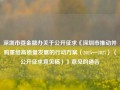 深圳市委金融办关于公开征求《深圳市推动并购重组高质量发展的行动方案（2025—2027）（公开征求意见稿）》意见的通告