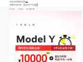 特斯拉宣布：Model Y限时交付尾款，立减1万元！公司股价近期已大涨40%