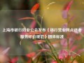 上海市银行同业公会发布《银行营业网点适老服务评价规范》团体标准