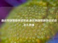 最近特别想跟你说说话,最近特别想跟你说说话怎么回事