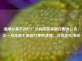 清理长期不动户！又有四家农商行集体公告，近一月来数十家银行整顿清理，涉及这些缘由