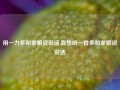 用一力多和爹娘说说话,我想听一首多和爹娘说说话