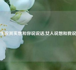 女生说其实想和你说说话,女人说想和我说话