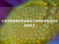 父亲节和老爸说说话英语,父亲节和老爸说说话英语作文