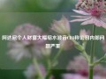 阿达尼个人财富大幅缩水波音CEO称公司内部问题严重