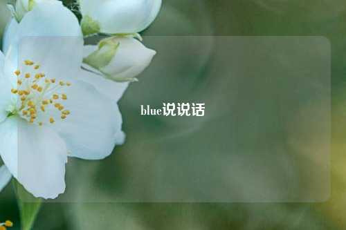 blue说说话-第1张图片-兔尾说说网