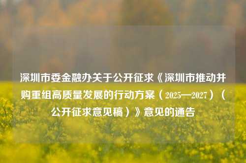 深圳市委金融办关于公开征求《深圳市推动并购重组高质量发展的行动方案（2025—2027）（公开征求意见稿）》意见的通告-第1张图片-兔尾说说网